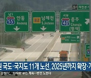 강원 국도·국지도 11개 노선, 2025년까지 확장·개선