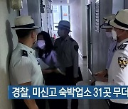 경찰, 미신고 숙박업소 31곳 무더기 적발