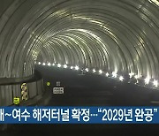 남해~여수 해저터널 확정.."2029년 완공"