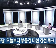 민주당, 오늘부터 부울경 대선 경선 투표