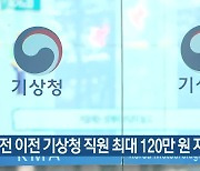 대전 이전 기상청 직원 최대 120만 원 지원