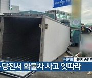 대전·당진서 화물차 사고 잇따라