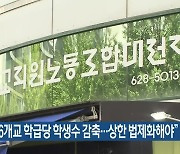 "대전 26개교 학급당 학생수 감축..상한 법제화해야"