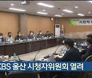 9월 KBS 울산 시청자위원회 열려