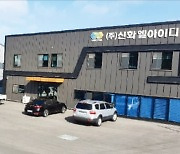 신화엘아이디, 7종 그레이팅 전국 지자체 납품..매출 '쑥쑥'