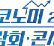 전라북도, 집코노미 박람회에 무주 태권도원 내 민자시설지구 투자유치 설명