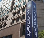 [단독] 신한금투, 환매 중단된 젠투 펀드 투자자에게 원금 40% 가지급