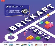 브릭인들의 축제 '2021 브릭아트 페스타' 다음달 2일 첫 개최