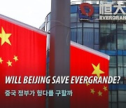 Will Beijing save Evergrande? (KOR)
