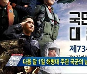 다음 달 1일 해병대 주관 국군의 날 행사 개최