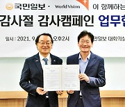 국민일보-월드비전, 한국교회 감사 회복 운동 전개키로