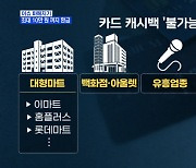 MBN 뉴스파이터-다음 달부터 월 10만 원 '카드 캐시백'..상복 입은 돌잔치 자영업자들