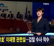 김주하 앵커가 전하는 9월 28일 종합뉴스 주요뉴스