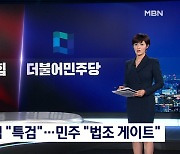 국민의힘 "특검 도입해야" vs 민주 "누워서 침 뱉기"