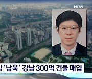 진상 밝힐 핵심 '남욱'..올 4월 강남에 300억 건물 샀다