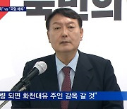 윤석열 "화천대유 주인 감옥" 이재명 측 "검찰 출신답게 보복 공언"