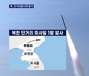 북한, 동해로 단거리발사체..문 대통령 "대응방안 마련"