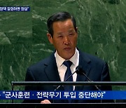 북 유엔대사 "적대시 정책 철회하면 화답"..미 "미사일 규탄"