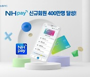 NH농협카드, 'NH페이' 이용고객 400만명 돌파