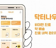 "비대면 의료 급증" 닥터나우, 플랫폼 거래액 월 1억원 돌파