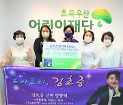 김호중 팬카페 '아리스', 초록우산어린이재단에 후원금 기부