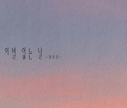 정유진, 오늘(28일) '이별 없는 날' 발매..김호중·워너원 프로듀서 참여