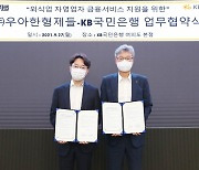 "외식 자영업자에 싼 대출"..KB국민銀-배민 손잡았다