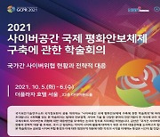 "사이버 위협에 공동 대응해야"..국정원, 국제 학술회의 개최