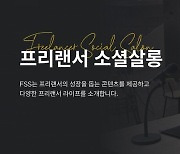 크몽, 브랜딩 등 프리랜서 교육서비스 '소셜살롱' 진행