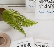바른수면연구소 서진원 소장, '슬기로운 수면생활' 출간