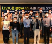 엑센트리벤처스, 'LEVEL-X: 광주AI 4기' 출발..인공지능 스타트업 성장 돕는다