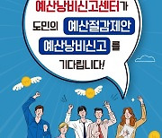 "예산낭비 신고하세요"