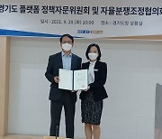 경기도, '플랫폼 정책자문위원회' 출범..자율분쟁조정협의회도 구성