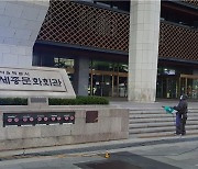 문화계 "'블랙리스트' 의혹 안호상, 세종문화회관 사장 내정 철회" 촉구