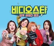 '비디오스타' 측 "10월 5일 종영, 마지막 녹화 마쳤다"(공식)