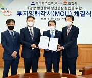 김천시·에이펙스인텍 투자 협약..태양광 발전장치 공장 건립