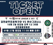 김천상무, 안산전 전 좌석 온라인 예매사이트 티켓링크 통해 판매