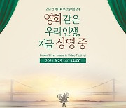 '영화 같은 우리 인생' 제11회 부산실버영상제 내일 시상식