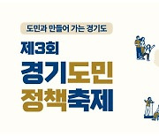 제3회 경기도민 정책축제 10월 1~2일 비대면 개최