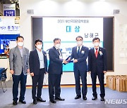 남해군 '2021 부산국제관광박람회' 참가부문 대상 수상