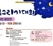 '제7회 가천 그림그리기 대회' 온라인공모전 개최