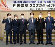 '전라북도 2022년 국가예산·정책간담회 파이팅!'