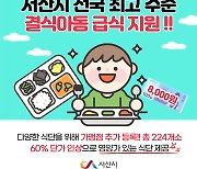 서산시, 결식아동 급식비 60% 올렸다..5000원→8000원
