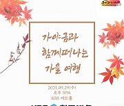 KBS국악관현악단, '2021 시청자 감사음악회'..유튜브 생중계