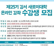 강서구, '제25기 강서 새로미 대학 온라인 강좌' 개설