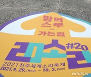 '2021 전주세소리축제 개막 하루 앞두고 방역스루 점검하는 소리천사'