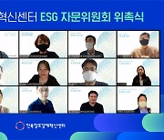 전북창조센터, 'ESG자문위원회' 결성..스타트업 지속경영 '솔선수범'