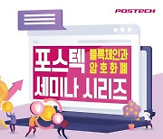 '포스텍에서 블록체인 배운다' 온라인 세미나 개최