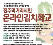 "김치 우수성 소개" 전주시, 시민김치학교 운영