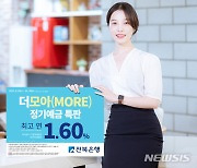 전북은행, '더모아 정기예금 특판'..최대 1.60% 우대금리